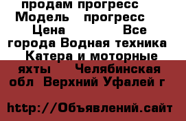 продам прогресс 4 › Модель ­ прогресс 4 › Цена ­ 40 000 - Все города Водная техника » Катера и моторные яхты   . Челябинская обл.,Верхний Уфалей г.